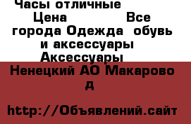 Часы отличные Gear S8 › Цена ­ 15 000 - Все города Одежда, обувь и аксессуары » Аксессуары   . Ненецкий АО,Макарово д.